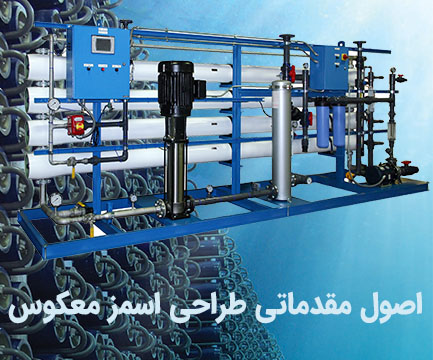 اصول طراحی اسمز معکوس